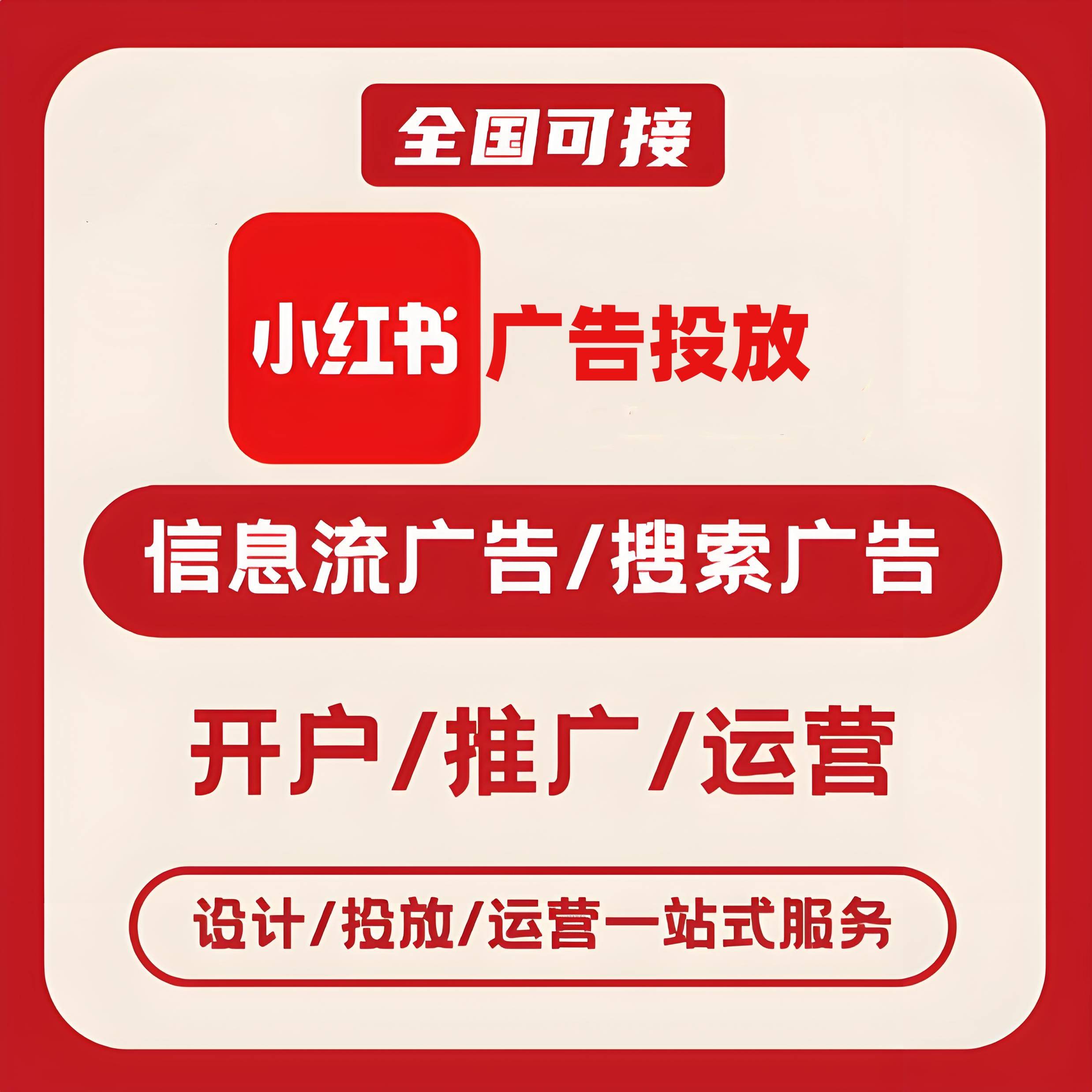 娄底小红书广告